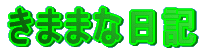���܂܂ȓ��L