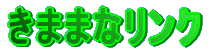���܂܂ȃ����N