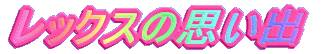 ���b�N�X�̎v���o