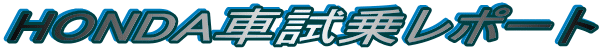 HONDA�Ԏ��惌�|�[�g