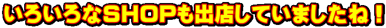 낢SHOPoXĂ܂ˁI