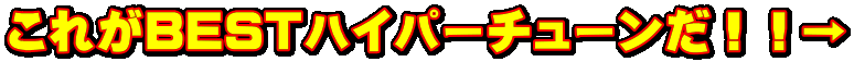 ꂪBESTnCp[`[II