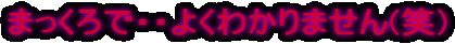 ܂ŁEE悭킩܂()
