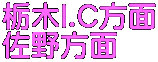 栃木I.C方面 佐野方面