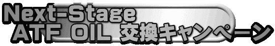 Next-Stage  ATF OIL Ly[
