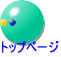 トップページ 