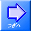 つぎへ