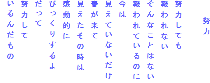 　　努力

