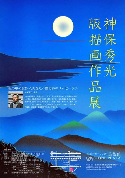 神保秀光企画展ポスター