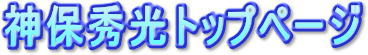 神保秀光トップページタイトル