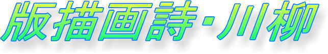 版描画詩川柳