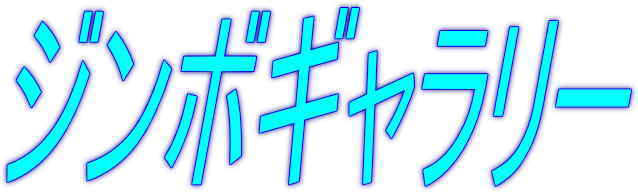 ジンボギャラリーのタイトル