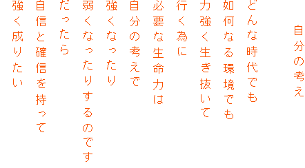 @@̍l

ǂȎł
@Ȃł
͋
sׂ
KvȐ͂
̍l
Ȃ
キȂ肷̂ł

MƊmM
肽