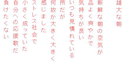 YȒ

VNȒ̋C
i悭u₩
Cǂ
Ă

̂傫傫
܂
XgXЉ
Ă
ւ̉̂
Ȃ