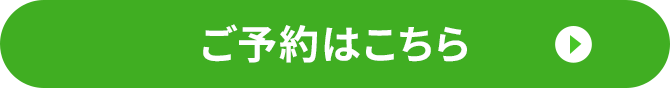 ご予約はこちら