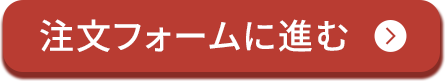 注文フォームに進む