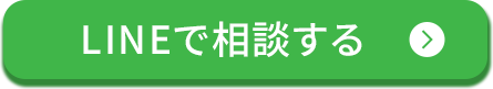 LINEで相談する