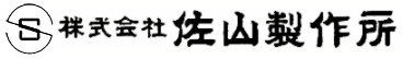 佐山製作所