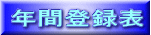 年間登録票 